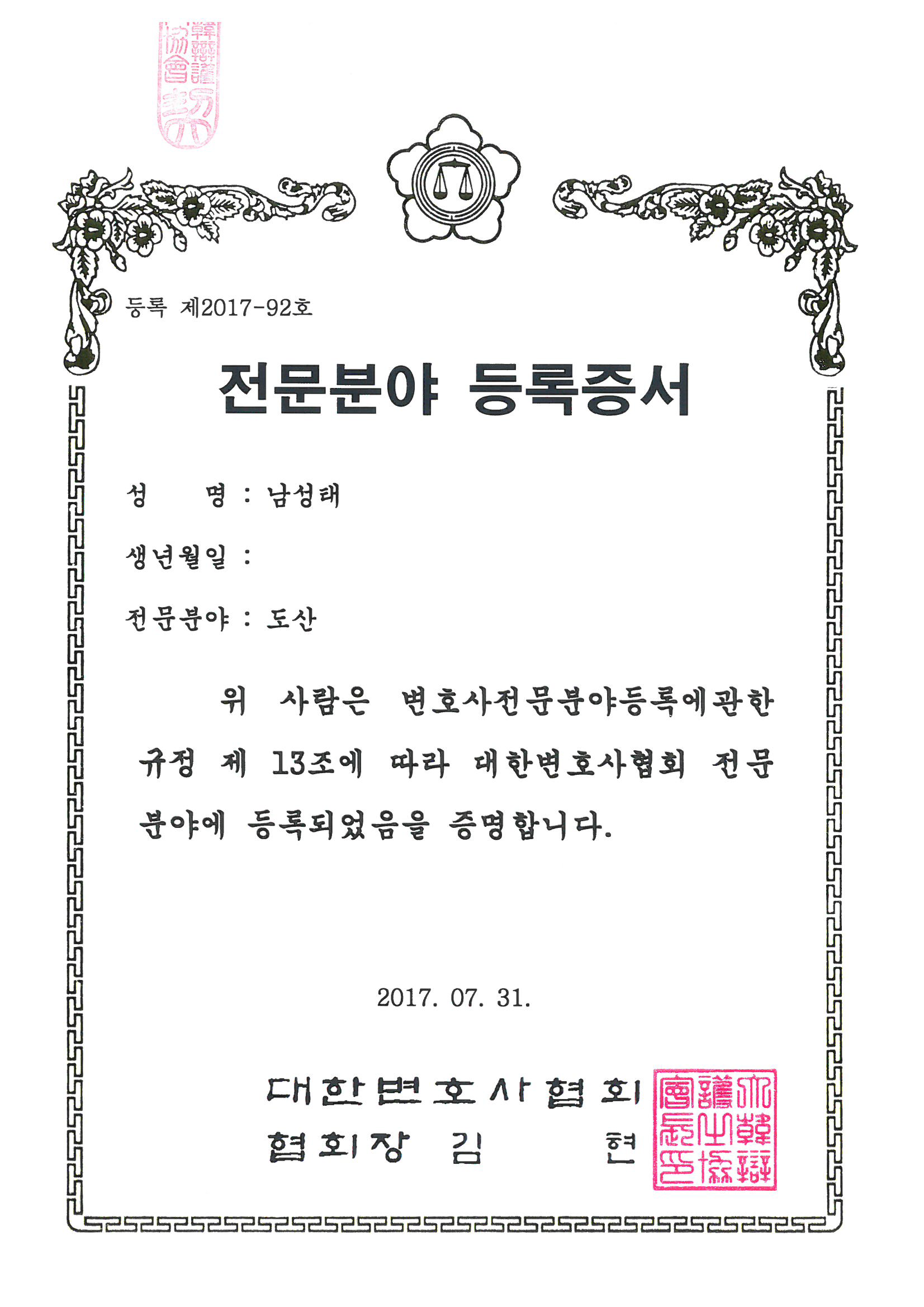 남성태 변호사 도산 전문분야 등록증서 전체