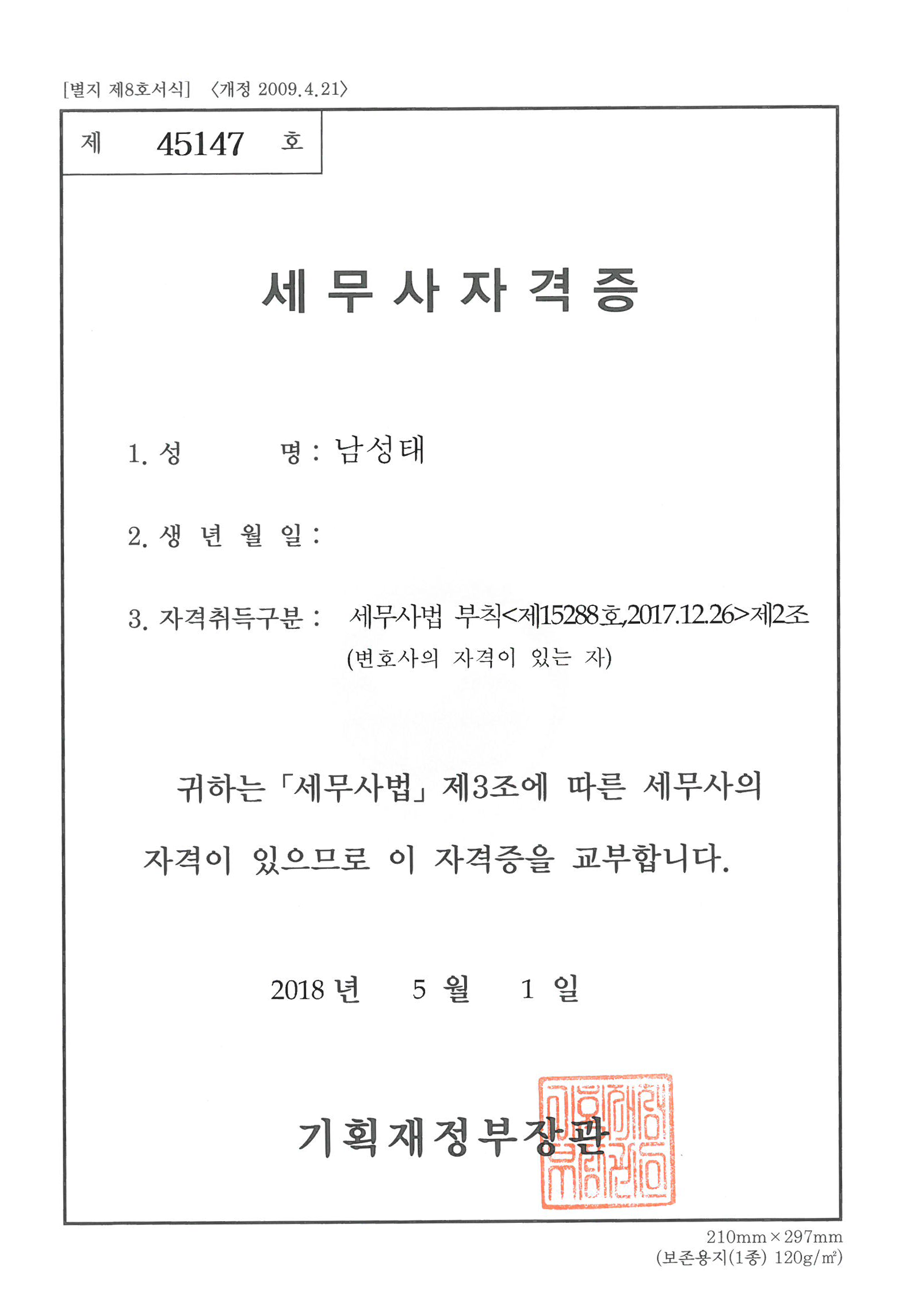 남성태 변호사 세무사 자격증 전체